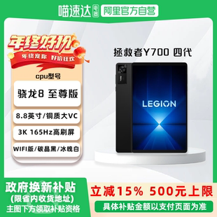 【国家补贴15%】联想平板拯救者Y700AI元启版 四代 8.8英寸游戏平板骁龙8至尊 联想y700学生平板电脑 游戏AI