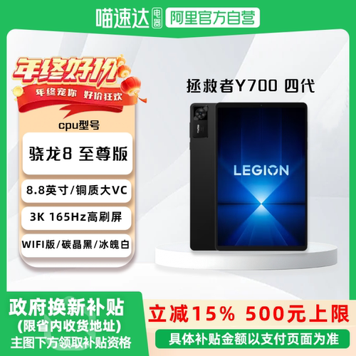 【国家补贴15%】联想平板拯救者Y700AI元启版 四代 8.8英寸游戏平板骁龙8至尊 联想学生平板电脑 游戏AI：81