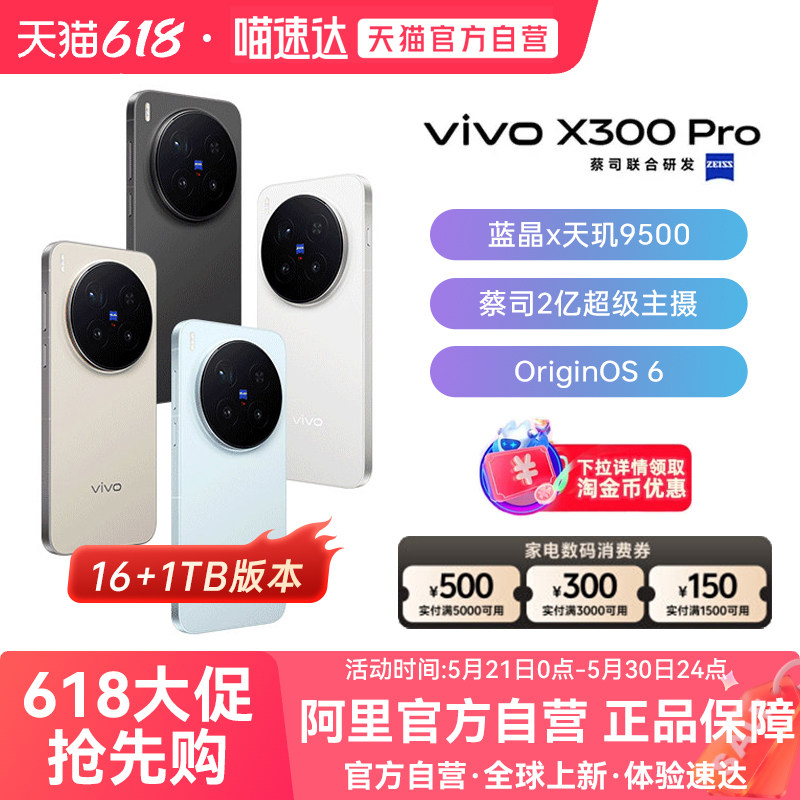 【国补立省10%|阿里官方自营】vivo X300 Pro卫星通信版 新品蔡司2亿APO超级长焦天玑9500拍照手机旗舰店vivo