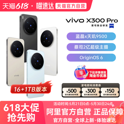 【国补立省10%|阿里官方自营】vivo X300 Pro卫星通信版 新品蔡司2亿APO超级长焦天玑9500拍照手机旗舰店vivo
