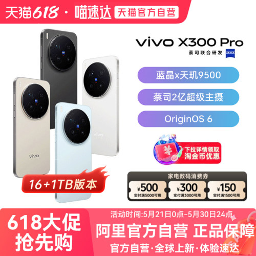 【国补立省10%|阿里官方自营】vivo X300 Pro卫星通信版 新品蔡司2亿APO超级长焦天玑9500拍照手机旗舰店vivo