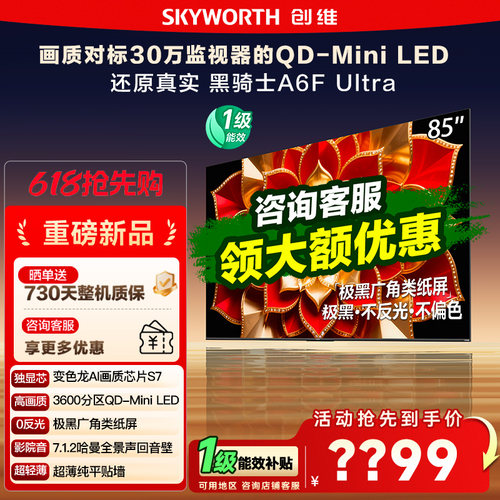 创维85英寸A6FUltra液晶电视