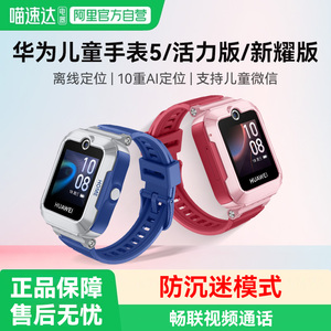 华为儿童手表5/新耀版/活力版智能手表离线定位运动手表中小学生防沉迷防水儿童电话手表男女款