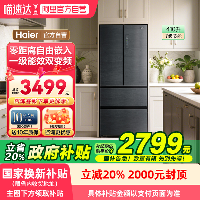 政府补贴立省20%海尔410升法式多门零嵌入式一级家用冰箱旗舰店78