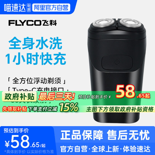 【阿里官方自营】飞科电动剃须刀