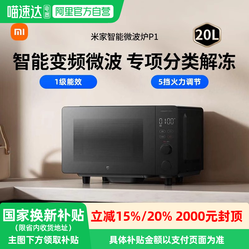 【政府补贴】小米米家智能变频微波炉P1家用平板一级能效节能167