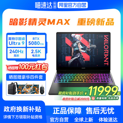 【政府补贴】HP/惠普暗影精灵max酷睿U9 275HX RTX5080独显2.5K屏240Hz电竞暗影游戏本笔记本电脑官方正品
