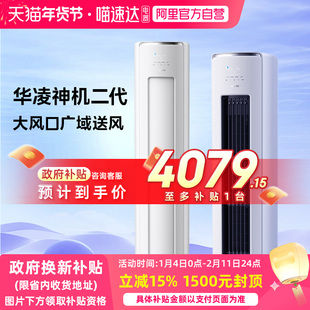 华凌空调大3匹神机二代72HE1II客厅立式柜机智能省电一级能效113