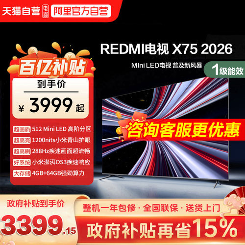 小米REDMI电视X75英寸Mini LED288Hz高刷512分区液晶平板电视机