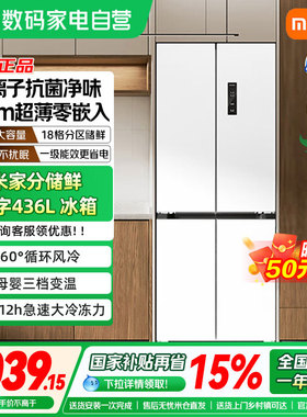 【补贴15%】 小米米家冰箱436L冰箱十字对开双开双变频超薄平嵌04
