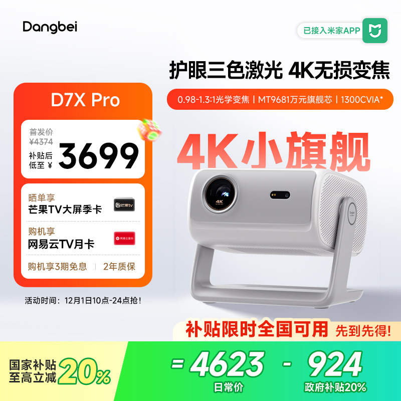 【全新上市 国补立减20%】当贝D7X Pro投影仪家用4K超高清轻薄便携智能投影机激光电视305