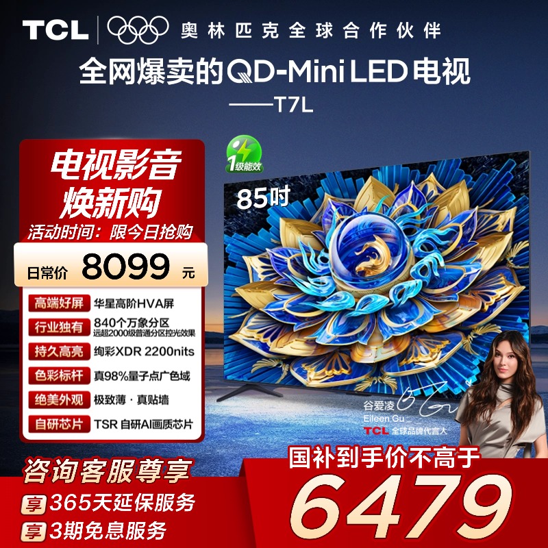 TCL电视 85T7L 85英寸 QD-Mini LED华星高阶HVA屏万象分区电视140