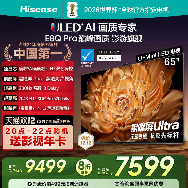 海信电视机E8Q Pro 65英寸 U+MiniLED 信芯H7以旧换新补贴电视122