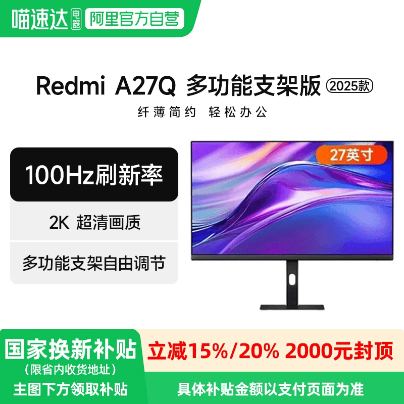 小米显示器27英寸Redmi A27Q 2K高清100Hz多功能支架版电脑显示屏