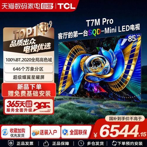 TCL电视 85T7M Pro 85英寸 SQD-Mini LED 376