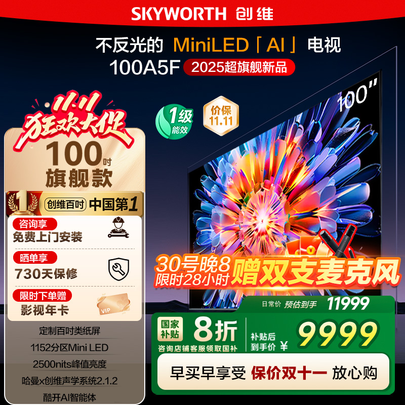 政府补贴20% 创维100英寸 100A5F MiniLED内置回音壁大屏电视 122