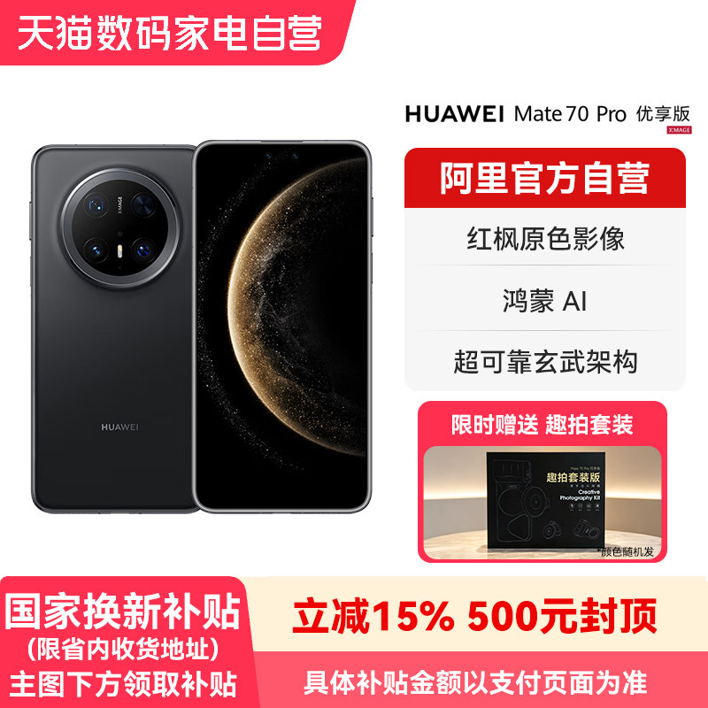 【国补15% 阿里官方自营】HUAWEI/华为Mate 70 Pro优享版 红枫原色影像 超可靠玄武架构鸿蒙智能手机-178 - 实物图