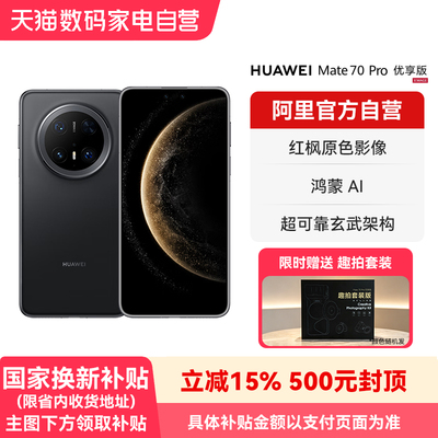 【国补15% 阿里官方自营】HUAWEI/华为Mate 70 Pro优享版 红枫原色影像 超可靠玄武架构鸿蒙智能手机-178