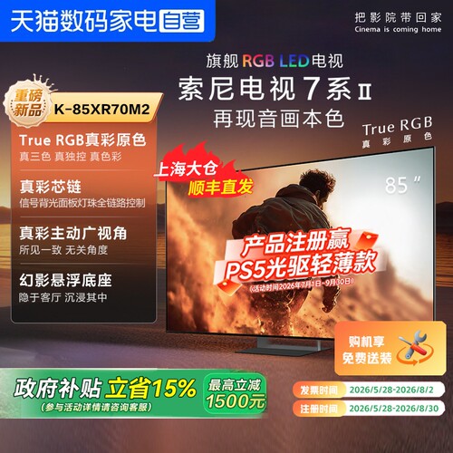 索尼电视7系二代 K-85XR70M2 旗舰RGB LED 85英寸电视 149