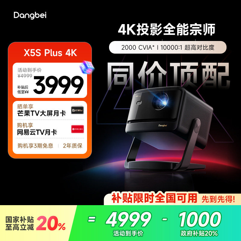 当贝X5S Plus 4K激光投影仪家用超高清高亮智能客厅投影机激光电视305