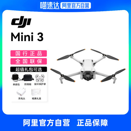 【下单有礼】 DJI大疆Mini3无人机迷你入门级无人机航拍4k高清竖拍专业官方正品智能长续航10公里旗舰店