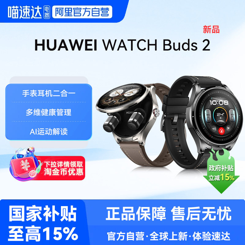 【新品】华为WATCH Buds 2 智能手表耳机二合一清晰通话
