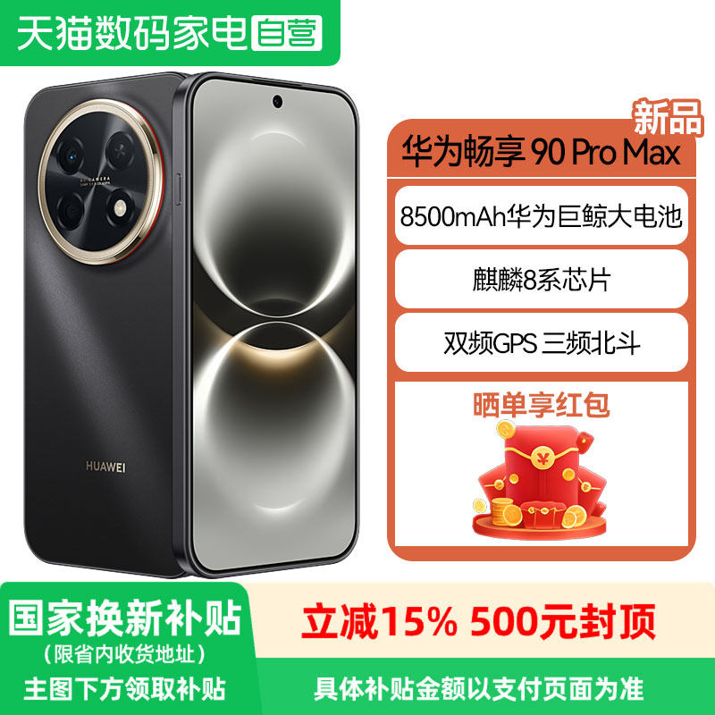 【政府补贴15%】华为畅享90 Pro Max 8500mAh巨
