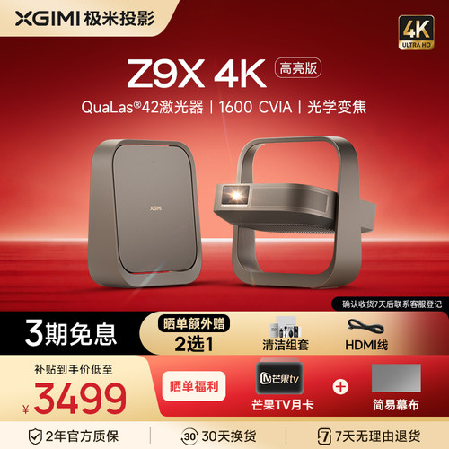 【政府补贴】极米Z9X投影仪高亮轻薄4K无损光学变焦家用投影仪卧室超高清度家庭影音