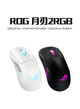 ROG月刃2RGB三模游戏鼠标ACE无线4K有线8K超轻量化鼠标AP
