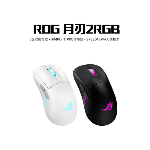 ROG月刃2RGB三模游戏鼠标ACE无线4K有线8K超轻量化鼠标AP