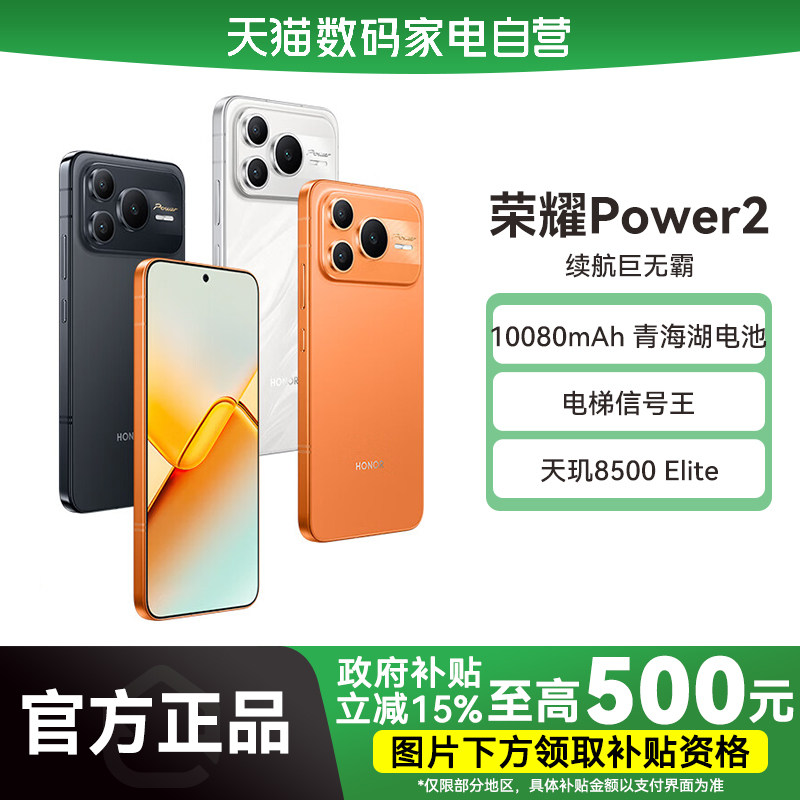 【国补立省15%|阿里官方自营】HONOR/荣耀Power2 新