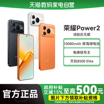 【国补立省15%|阿里官方自营】HONOR/荣耀Power2 新品手机10080mAh青海湖电池 电梯信号王天玑8500 Elite-178