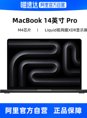 【阿里自营】Apple/苹果国补 14英寸MacBook Pro M4芯片2024新款 商务办公笔记本电脑 国行正品政府补贴