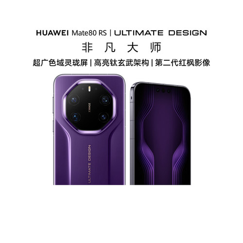 【自营】华为手机 HUAWEI Mate 80 RS 非凡大师 麒麟9030 Pro芯片超广色域灵珑屏华为手机鸿蒙华为官方旗舰店