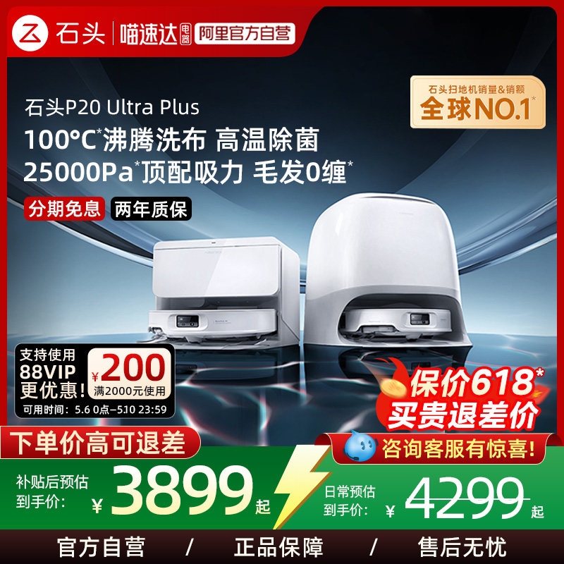 【现货速发】石头P20 Ultra Plus智能扫地机器人扫拖一体清洗家用