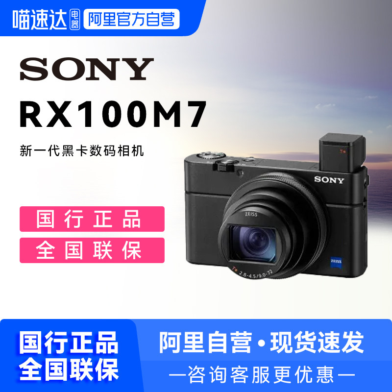 【阿里自营】索尼黑卡7RX100M7 学生旅游自拍数码相机 RX