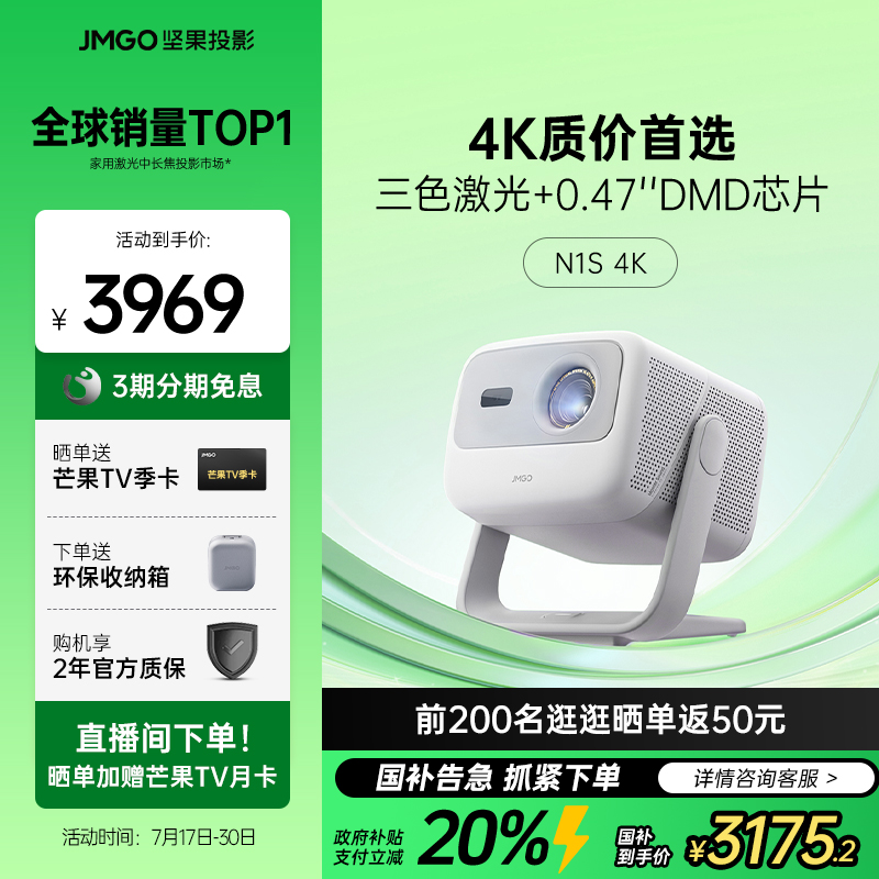 【政府补贴20%】坚果N1S 4K纯三色激光首选性价比投影仪家用