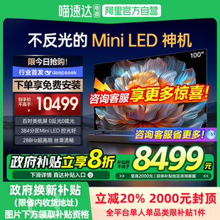 政府補貼20% 100英寸100A5D升級款 MiniLED電視118 創維100A4F