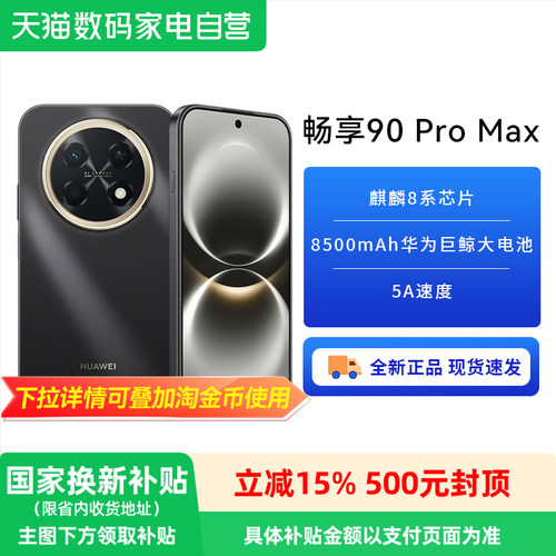 【政府补贴15%丨阿里官方自营】华为畅享 90 Pro Max 2026年新品款 巨鲸大电池  直屏鸿蒙AI华为智能手机81