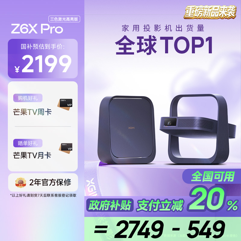 【限时全国补贴 立减20%】极米Z6X Pro三色激光高亮版投影仪家用1080P超高清高亮度轻薄便携客厅卧室投影机