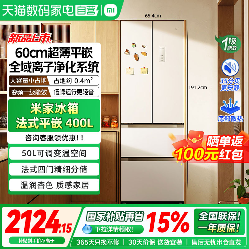 新品小米米家400L法式四门风冷无霜超薄平嵌智能抗菌家用冰箱04图片