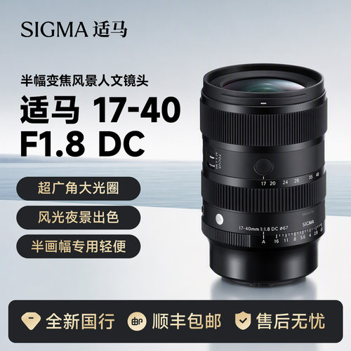 【国行】适马17-40mm F1.8 DC DN变焦镜头适马1740f18镜头