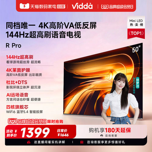 Vidda R Pro 50英寸 海信电视 144Hz高刷 电视机以旧换新补贴122