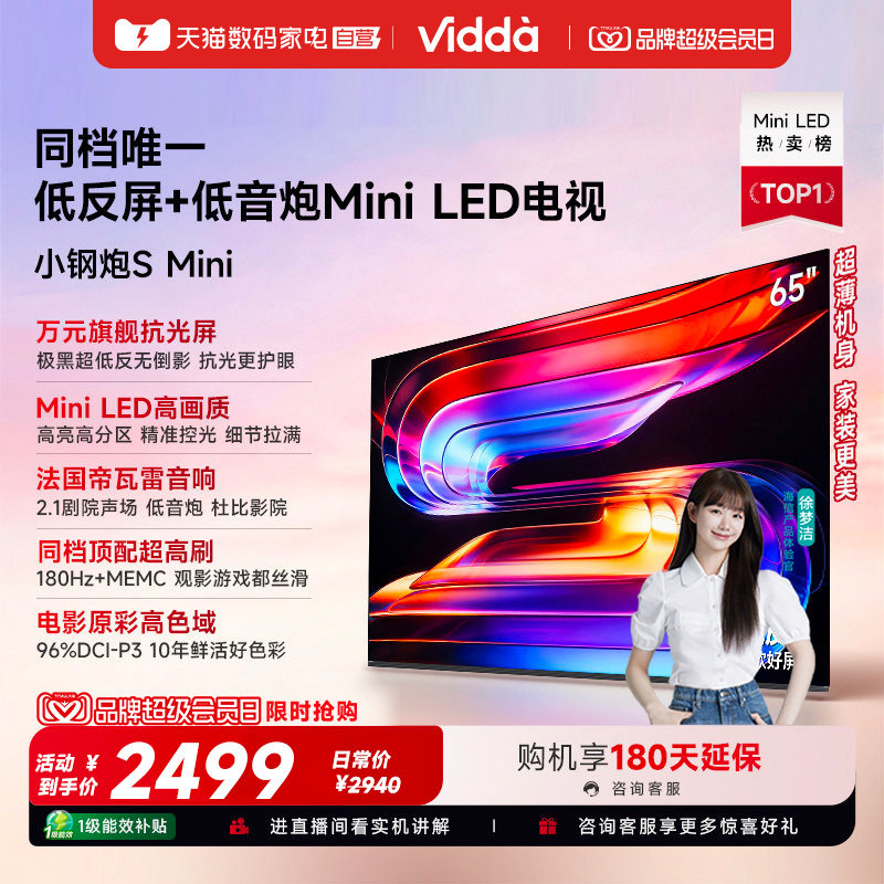 Vidda小钢炮S Mini 海信电视65英寸MiniLED电视机以旧换新补贴122图片