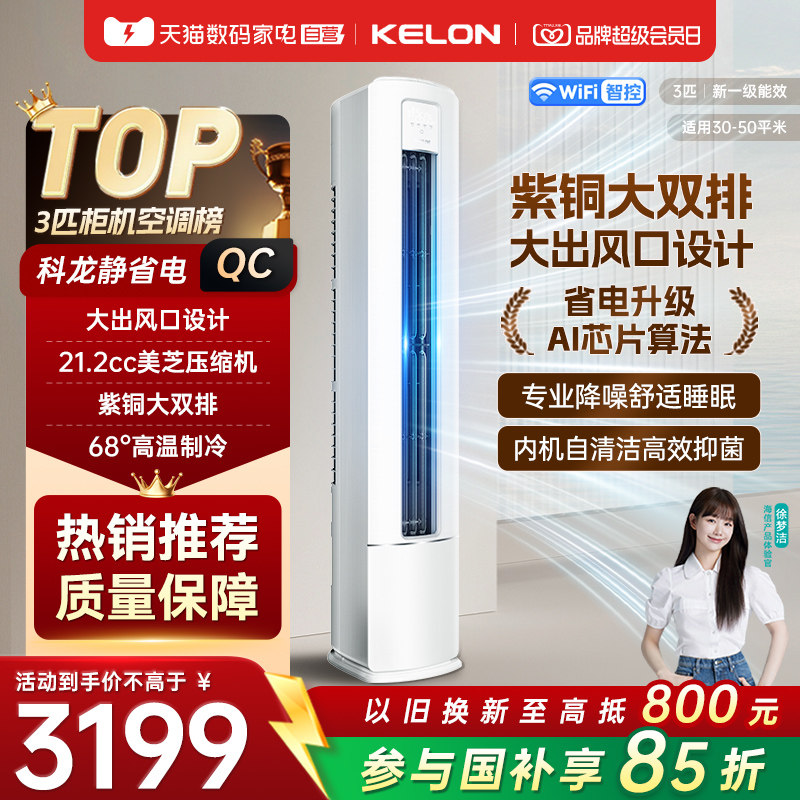 海信出品科龙空调静省电QC3匹立式柜机一级能效变频冷暖纯铜管371图片