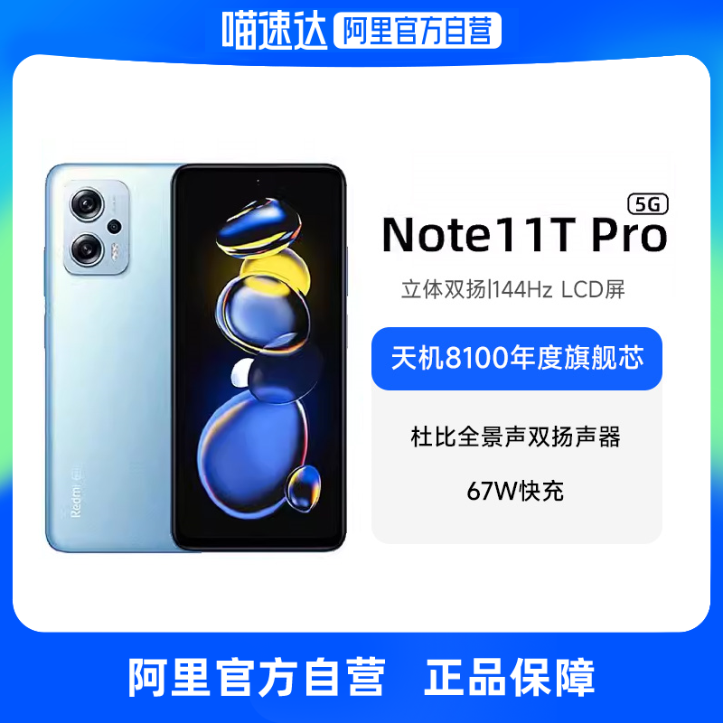 【自营】小米Note11TPro5G手机