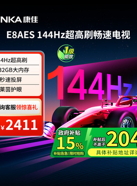 康佳65E8AES 65英寸144Hz高刷智能新款液晶电视机 国家补贴 121