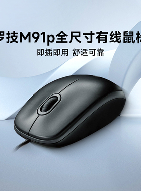 【阿里官方自营】罗技M91P有线鼠标商务办公家用笔记本台式电脑