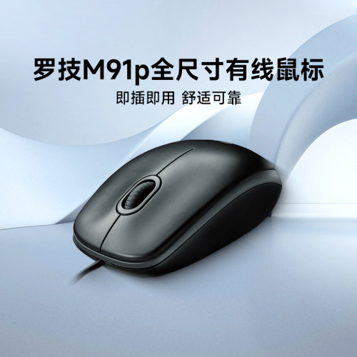 罗技m91p有线办公鼠标