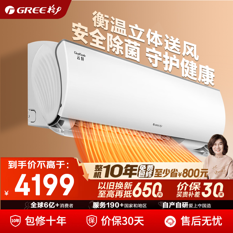 【官方自营】格力空调大1匹/1.5匹云轩一级能效变频冷暖挂机补贴